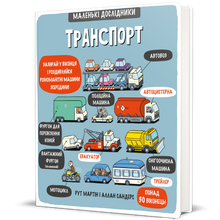 Trasporti. Piccoli esploratori (edizione ucraina)