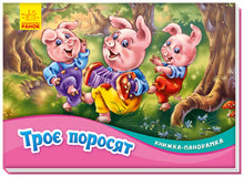 Les Trois Petits Cochons. Livre panoramique (édition ukrainienne)