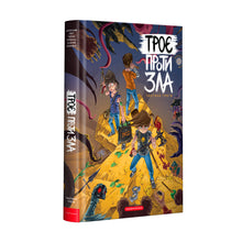 Trois contre le mal. Partie trois (édition ukrainienne)