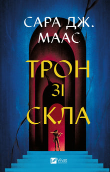 Trône en verre (édition ukrainienne)
