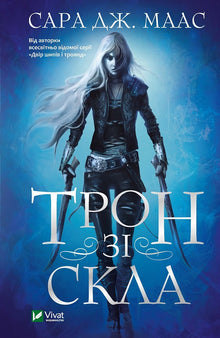 Trône de verre (édition ukrainienne)