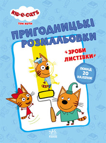 Trois chats. Coloriages d'aventure. Ensemble, c'est plus amusant ! (édition ukrainienne)