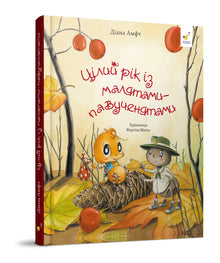 Toute une année avec les petits araignées (édition ukrainienne)