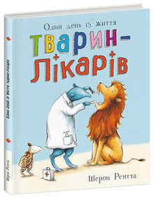 Animaux travailleurs. Une journée dans la vie des animaux médecins (édition ukrainienne)