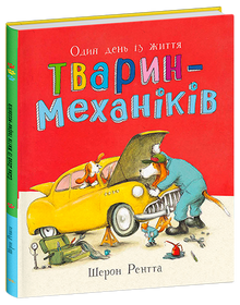 Animaux travailleurs. Une journée dans la vie des animaux mécaniciens (édition ukrainienne)