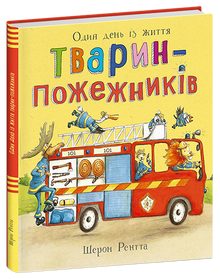 Animaux travailleurs. Une journée dans la vie des animaux pompiers (édition ukrainienne)