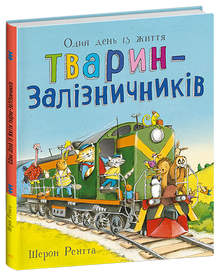 Animaux travailleurs. Une journée dans la vie des animaux cheminots (édition ukrainienne)