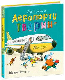 Animaux travailleurs. Une journée à l'aéroport des animaux (édition ukrainienne)