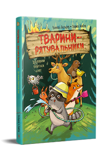 Animaux sauveteurs. Le raton laveur entre en action (édition ukrainienne)