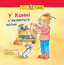 Connie bekommt ein Kätzchen (Ukrainische Ausgabe)