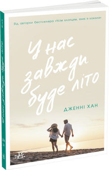 Nous aurons toujours l'été. Livre 3 (édition ukrainienne)