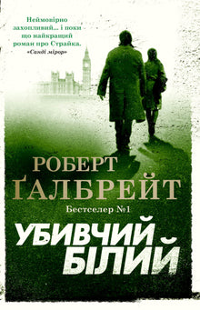 Blanc mortel (édition ukrainienne)