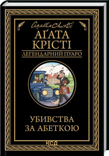 Meurtres selon l'alphabet (édition ukrainienne)