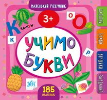 Impariamo le lettere. 3+ (edizione ucraina)