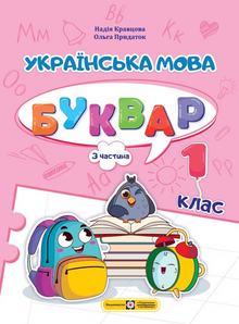 Ukrainische Sprache. ABC-Buch. 1. Klasse. Teil 3 (Ukrainische Ausgabe)