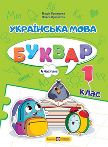 Ukrainische Sprache. ABC-Buch. 1. Klasse. Teil 4 (Ukrainische Ausgabe)