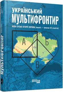 Multi-frontière ukrainienne (édition ukrainienne)