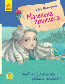 Lieblingsbuch der Kindheit. Die kleine Prinzessin (Ukrainische Ausgabe)