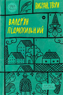 Valer'jan Pidmogilnyj. Opere scelte (edizione ucraina)