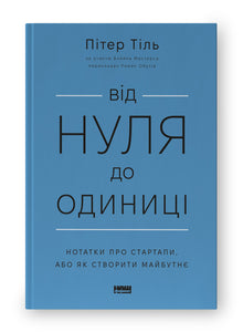 Von Null auf Eins. Notizen über Startups oder wie man die Zukunft erschafft (Ukrainische Ausgabe)