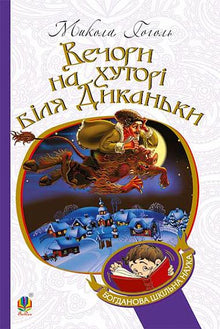Abende auf dem Bauernhof bei Dikanka (Ukrainische Ausgabe)