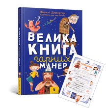 Das große Buch der guten Manieren (Ukrainische Ausgabe)