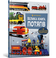 Das große Buch der Züge (Ukrainische Ausgabe)