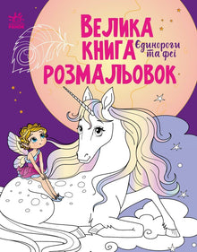 Grand livre de coloriages. Licornes et fées (édition ukrainienne)
