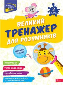 Grand entraîneur pour les petits génies. 2e classe (édition bilingue ukrainien-anglais)