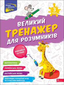 Grand entraîneur pour les petits génies. 3e classe (édition bilingue ukrainien-anglais)