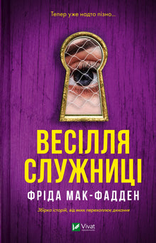 Die Hochzeit der Magd (Ukrainische Ausgabe)