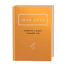 Der schwarze Löwe kam aus dem Radio. (Ukrainische Ausgabe)