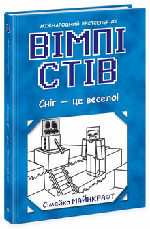 Wimpy Steve. La neige, c’est amusant ! Livre 8 (édition ukrainienne)