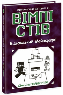 Wimpy Steve. Minecraft des sorcières ! Livre 7 (édition ukrainienne)