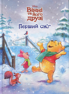 Winnie et ses amis. La première neige (édition ukrainienne)