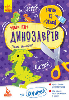 Schneide aus und klebe auf. Baue den Dinosaurierpark zusammen. (Ukrainische Ausgabe)