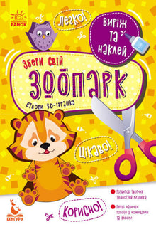 Schneide aus und klebe auf. Baue deinen Zoo. (Ukrainische Ausgabe)