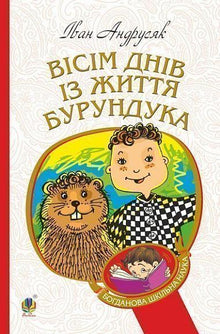 Acht Tage im Leben eines Streifenhörnchens (Ukrainische Ausgabe)