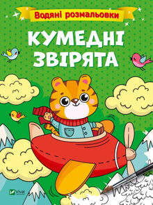 Coloriages à l'eau. Animaux amusants (édition ukrainienne)