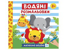 Coloriages aquatiques. Animaux (édition ukrainienne)