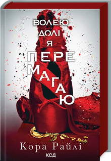 Par la volonté du destin je triomphe. Tome 4 (édition ukrainienne)
