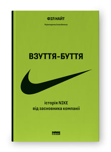 Chaussures-existence. L'histoire de Nike racontée par le fondateur de l'entreprise (édition ukrainienne)