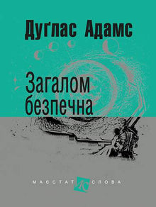 Im Großen und Ganzen sicher (Ukrainische Ausgabe)