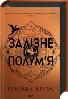 Eisenflamme (Ukrainische Ausgabe)