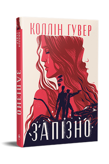Zu spät (Ukrainische Ausgabe)