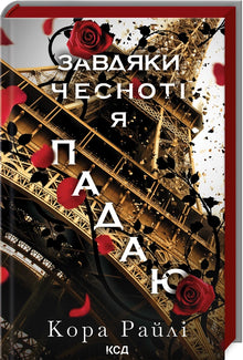 Grâce à la vertu je tombe. Tome 3 (édition ukrainienne)