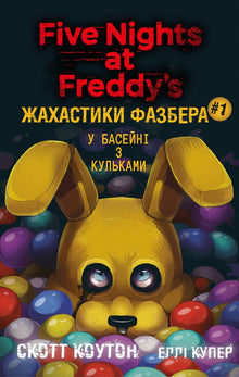 Fazbear Frights. In the Ball Pit. Book 1 (Ukrainian Edition)