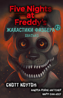 Fazbear Frights. Grabber. Book 2 (Ukrainian Edition)