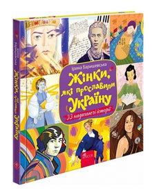 Femmes qui ont glorifié l'Ukraine. 33 histoires inspirantes (édition ukrainienne)