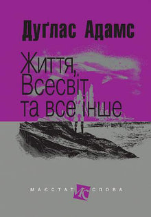Leben, Universum und der ganze Rest (Ukrainische Ausgabe)